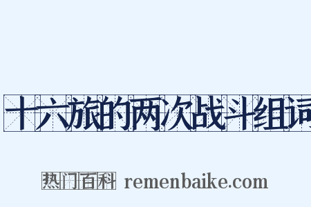 十六旅的两次战斗组词是什么意思的图片
